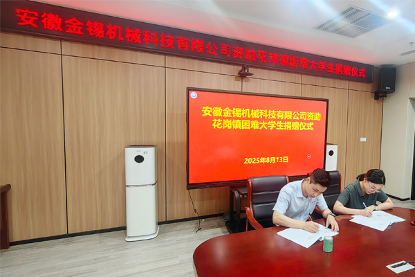 金錫機械 愛心助學——點亮希望之光